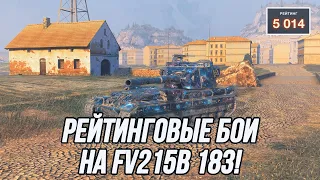 Рейтинговый режим не устоит перед его величеством - FV215B (183)! | Старт: 5014