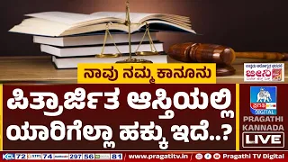 ಪಿತ್ರಾರ್ಜಿತ ಆಸ್ತಿಯಲ್ಲಿ ಯಾರಿಗೆಲ್ಲಾ ಹಕ್ಕು ಇದೆ..? | Law | Pragathi TV