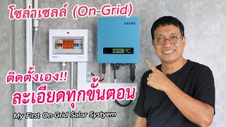 ติดตั้งโซล่าเซลล์ไม่ใช้แบตเตอรี่(ข้อมูลครบ ละเอียดทุกขั้นตอน) / My First On-Grid Solar System