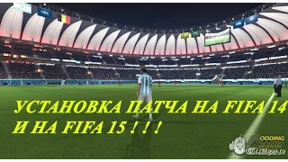 КАК УСТАНОВИТЬ ПАТЧ ModdingWay Mod НА FIFA 1415 ?