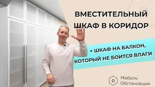 ВМЕСТИТЕЛЬНЫЙ ШКАФ В КОРИДОР, ШКАФ НА БАЛКОН | МЕБЕЛЬ НА ЗАКАЗ ОБСТАНОВЩИК