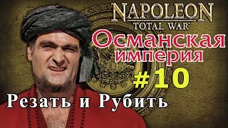 Прохождение Napoleon:Total War - Османская империя №10 - Резать и рубить