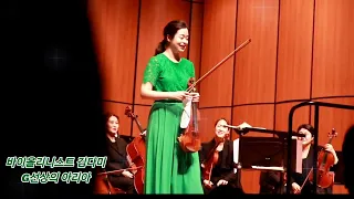 바이올리니스트 김다미 교수님  G선상의 아리아