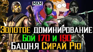 Золотое доминирование Бой 170 и 190 Башня Сирай Рю МК мобайл