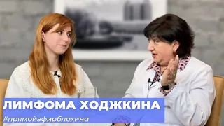 #ПРЯМОЙЭФИРБЛОХИНА ЛИМФОМА ХОДЖКИНА