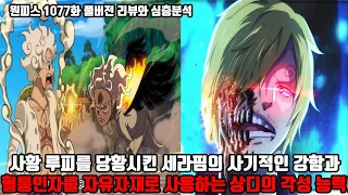 [원피스 1077화 풀버전 리뷰와 심층분석] 사황도 버거워하는 세라핌의 사기적인 힘과 혈통인자를 자유자재로 사용하는 상디의 각성 능력