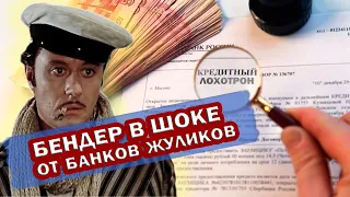 БАНКовское ЖУЛЬЁ. У банков НЕТ ЛИЦЕНЗИИ и ОКВЭД на кредитование. ОСТАП Бендер в ШОКЕ.