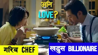 When a करोडपति Falls in Love with a Poor Chef Girl .. "This is not What I expected" Movie explained