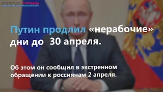 Путин продлил «нерабочие» дни до 30 апреля. Россиян ждут массовые увольнения, компании – крах