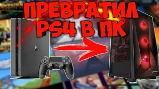 ПК БОЛЬШЕ НЕ НУЖЕН!! СОЗДАЛ ПК ИЗ PS4