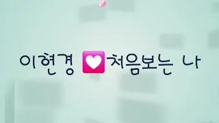 이현경   ♡   처음보는  나