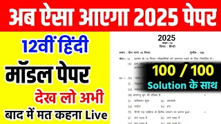 अब ऐसा आएगा 12th हिंदी का पेपर,/ hindi model paper 2025 (Class 12 Up board )/सबसे महत्वपूर्ण वीडियो🔥