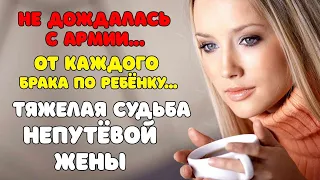 Не дождалась с АРМИИ | От каждого БРАКА по ребёнку... НЕпутёвая ЖЕНА | ИЗМЕНЫ