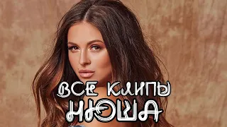 Все клипы НЮШИ / Нюша клипы / Вою на луну, Выбирать чудо, Не перебивай и другие