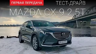 Mazda CX-9 2017 (RUS): тест-драйв от "Первая передача" Украина