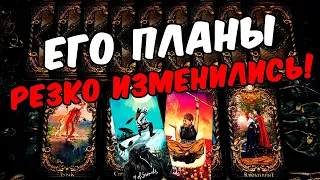 Резко изменилось😱❗💔 Что Он планирует? Его Планы на Вас? Его Мысли.🧡 онлайн гадание ♠️ таро расклад