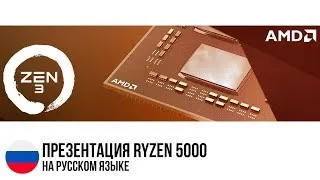 Перевод презентации AMD Ryzen 5000 (на русском языке)