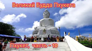 Пхукет. Великий Будда Пхукета.