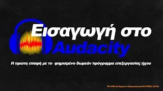 Audacity - (7η εργαστηριακή άσκηση) ΤΕΙ ΑΜΘ/ Τμ. Μηχανικών Πληροφορικής / Πολυμέσα