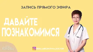 Давайте познакомимся. Запись прямого эфира.