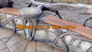 Лавочки и вазоны из АРТ бетона