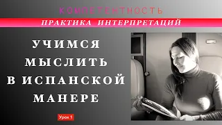 Практика интерпретации. Урок 1. Учимся мыслить в испанской менере #испанский_язык #практика