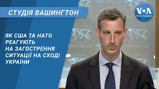 Студія Вашингтон. Як США та НАТО реагують на загострення ситуації на сході України