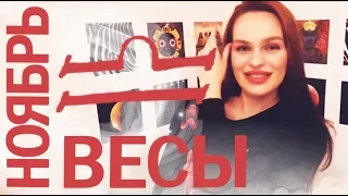 ВЕСЫ - ГОРОСКОП НА НОЯБРЬ 2019 | Ведическая Астрология