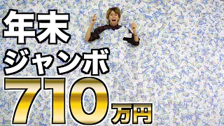 【10億円】年末ジャンボ宝くじを710万円分買ったら何円当たるの？