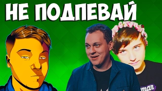 ПОПРОБУЙ НЕ ПОДПЕВАТЬ ЧЕЛЛЕНДЖ CHALLENGE РУССКАЯ ВЕРСИЯ | TRY NOT TO SING ALONG CHALLENGE RUSSIAN