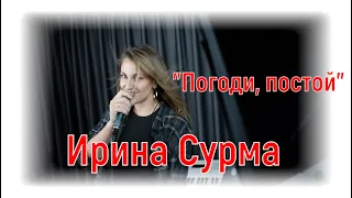 Ирина Сурма -"Погоди, постой" |#salikoffproduction