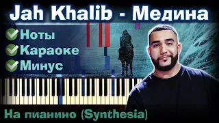 Jah Khalib - Медина | На пианино | Synthesia разбор| Как играть?| Instrumental + Караоке + Ноты