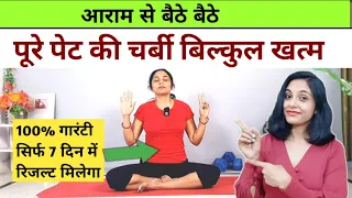 बैठे बैठे घटायें पेट का मोटापा | pet kam karne ki exercise |  pet ki charbi kam karne ki exercise