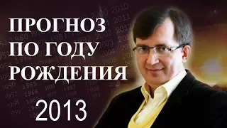 Год 2013 - #ПрогнозСудьбыПоГодуРождения