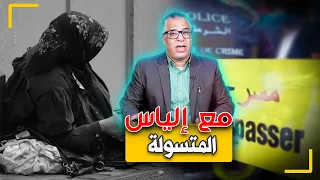 مع إلياس...حليمة السعاية..أخطر مجرمة متسولة...