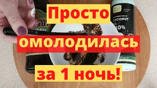 Разгладила Морщины За 1 Ночь! Сильная Кофейная Маска Для Лица – Увлажнение И Питание!