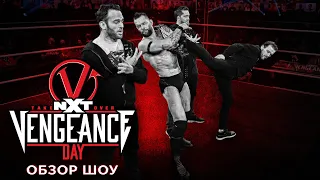 NXT Takeover: Vengeance Day - Обзор шоу