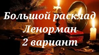 Большой расклад Ленорман 🔮Гранд табло🧙‍♀️Рождественские гадания. Прогноз на 2024 год.