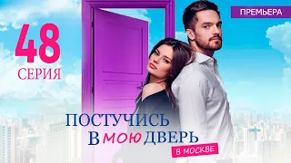 ПОСТУЧИСЬ В МОЮ ДВЕРЬ В МОСКВЕ 48 СЕРИЯ (сериал 2024 ОККО). АНОНС ДАТА ВЫХОДА