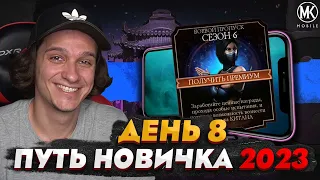 КОМБАТ ПАСС В Mortal Kombat Mobile! ПУТЬ НОВИЧКА 2023 СЕЗОН 6 #8