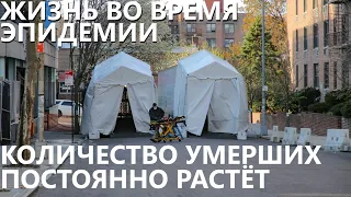 Жизнь во время эпидемии: количество умерших постоянно растет