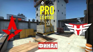 МАТЧ НА ВЫЛЕТ. ASTRALIS vs HEROIC. Map-1 VERTIGO. EPL SEASON 12