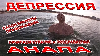 #АНАПА КУПАНИЕ В МОРЕ! У МЕНЯ ДЕПРЕССИЯ ПОЗДРАВЛЕНИЯ САЛОН КРАСОТЫ ПРЕОБРАЖЕНИЕ! ЗАКАТ на НАБЕРЕЖНОЙ