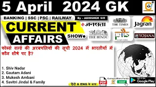 5 APRIL  2024 Current Affairs MCQ | Daily Current Affairs | By Abhishek Sir | Bank , SSC, Railway