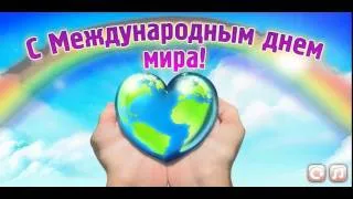 Поздравления с Международным днем мира!