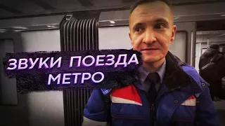 Звуки поезда метро. Что шипит, стучит, скрипит под поездом?