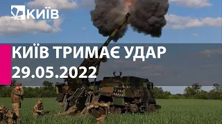 КИЇВ ТРИМАЄ УДАР: 29 травня  2022 року - марафон телеканалу "Київ"