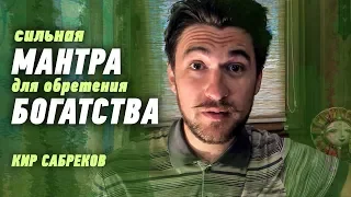 МАНТРА БОГАТСТВА - Сильная мантра, правила  - Кир Сабреков
