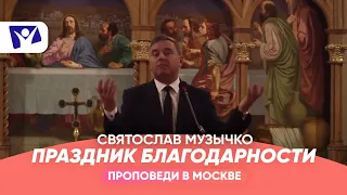 Праздник благодарности  |  Проповеди в Москве