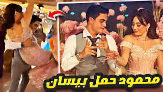 محمود يحمل عروسته بيسان اسماعيل في حفلة الخطوبة ❤️😍